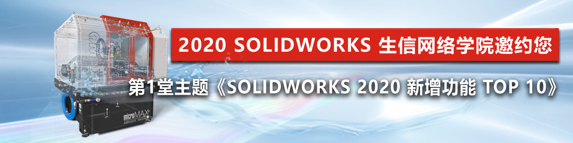 SOLIDWORKS 2020 新增功能