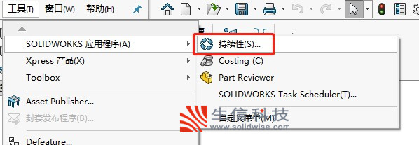 SolidWorks SustainabilityXpress工具