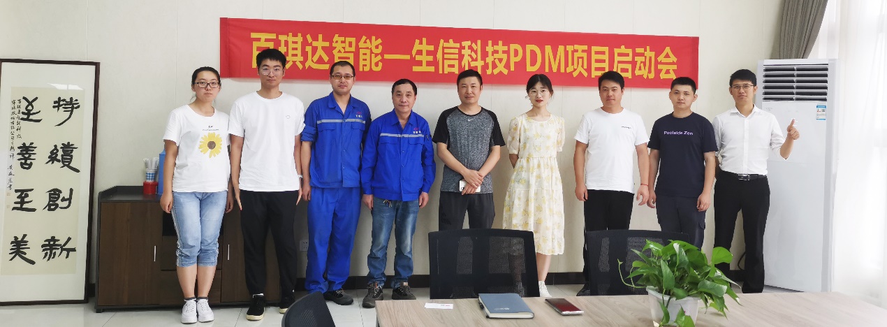 百琪达智能与生信科技pdm项目 百琪达智能与生信科技pdm项目