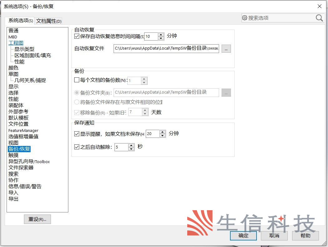 solidworks中保存备份与自动恢复选项的使用