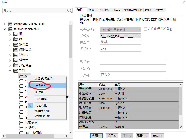 怎样在solidworks中自定义材料库