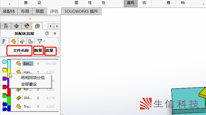 solidworks装配体零件快速上色设置