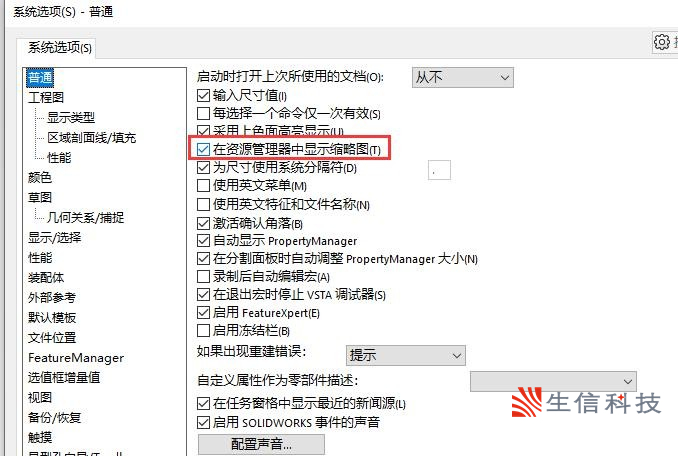 设置solidworks不显示缩略图
