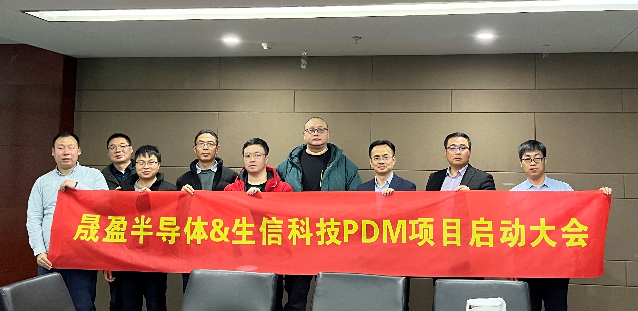 晟盈半导体与生信科技pdm项目