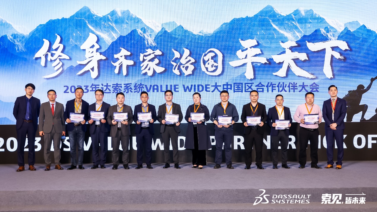 达索系统value wide大中国区合作伙伴大会 达索系统value wide大中国区合作伙伴大会