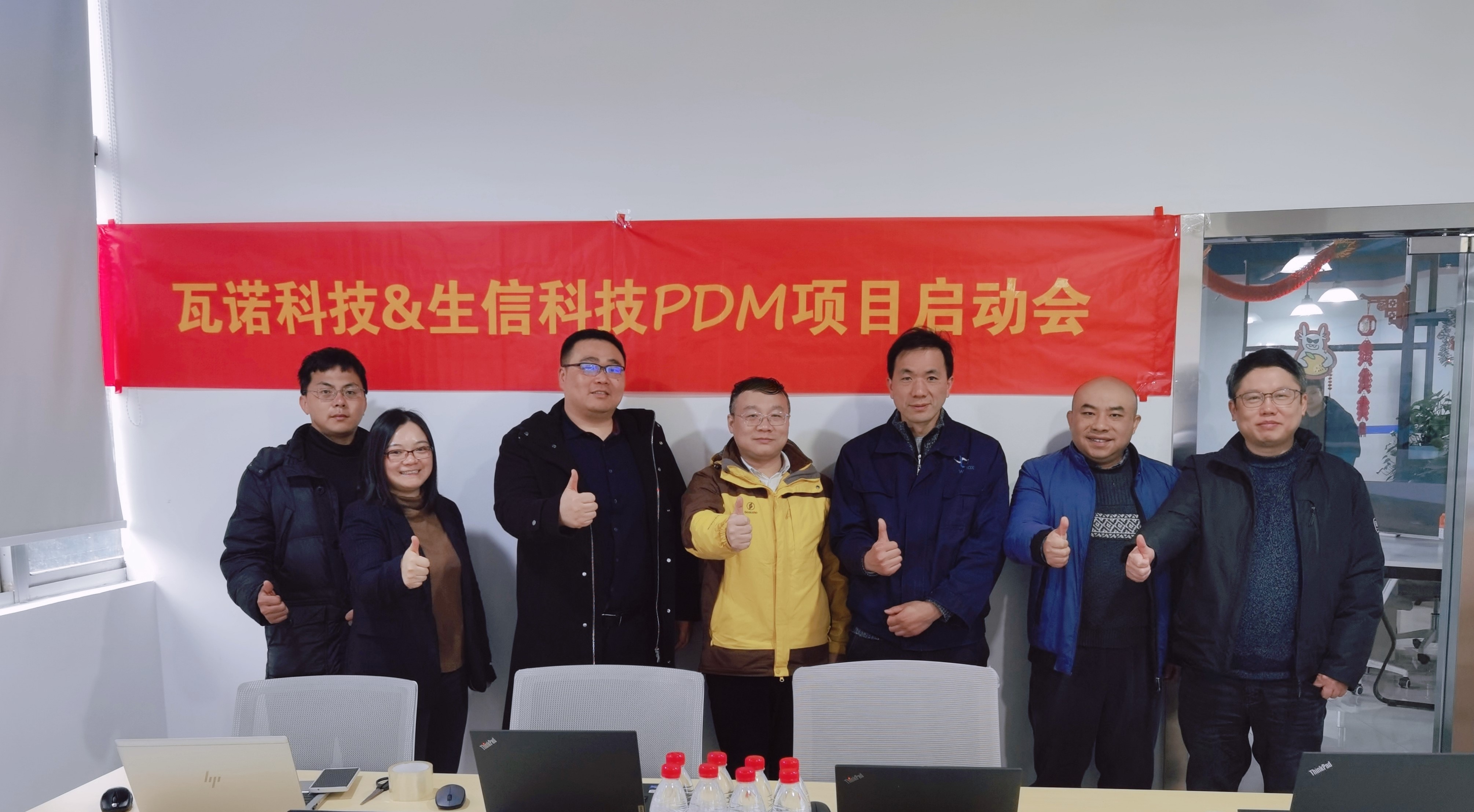 瓦诺科技与生信科技pdm项目圆满启动