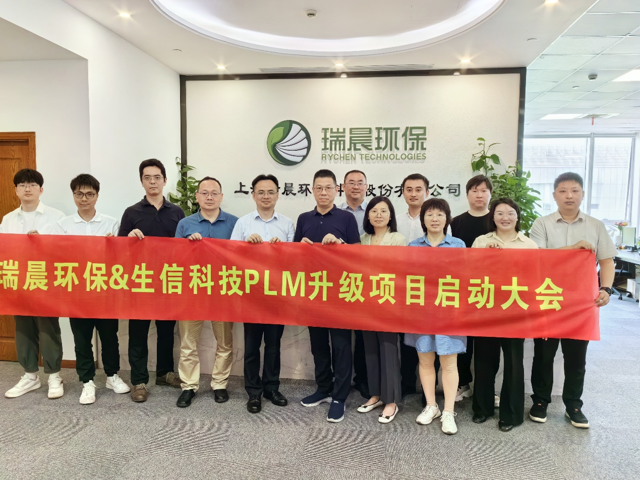 瑞晨环保与生信科技plm升级项目顺利启动