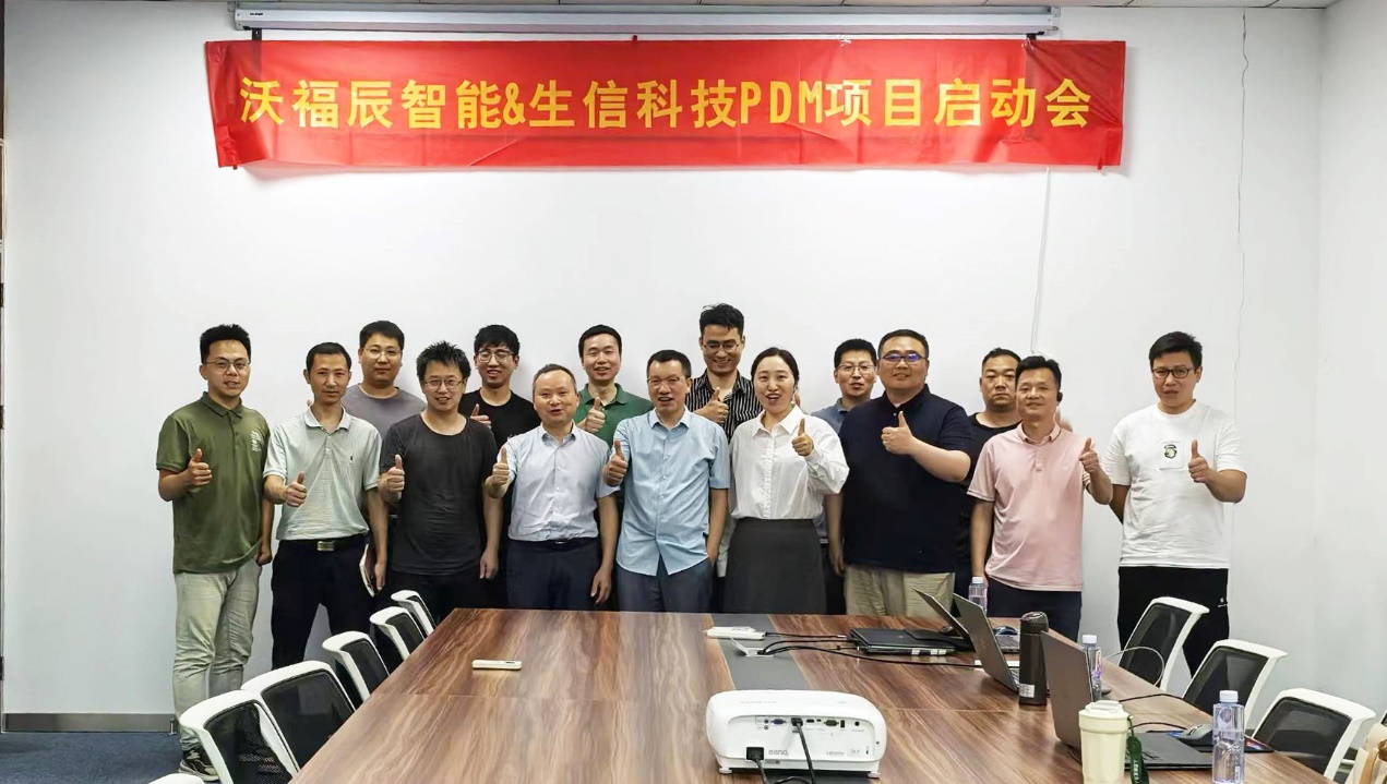 沃福辰与生信科技pdm项目圆满启动