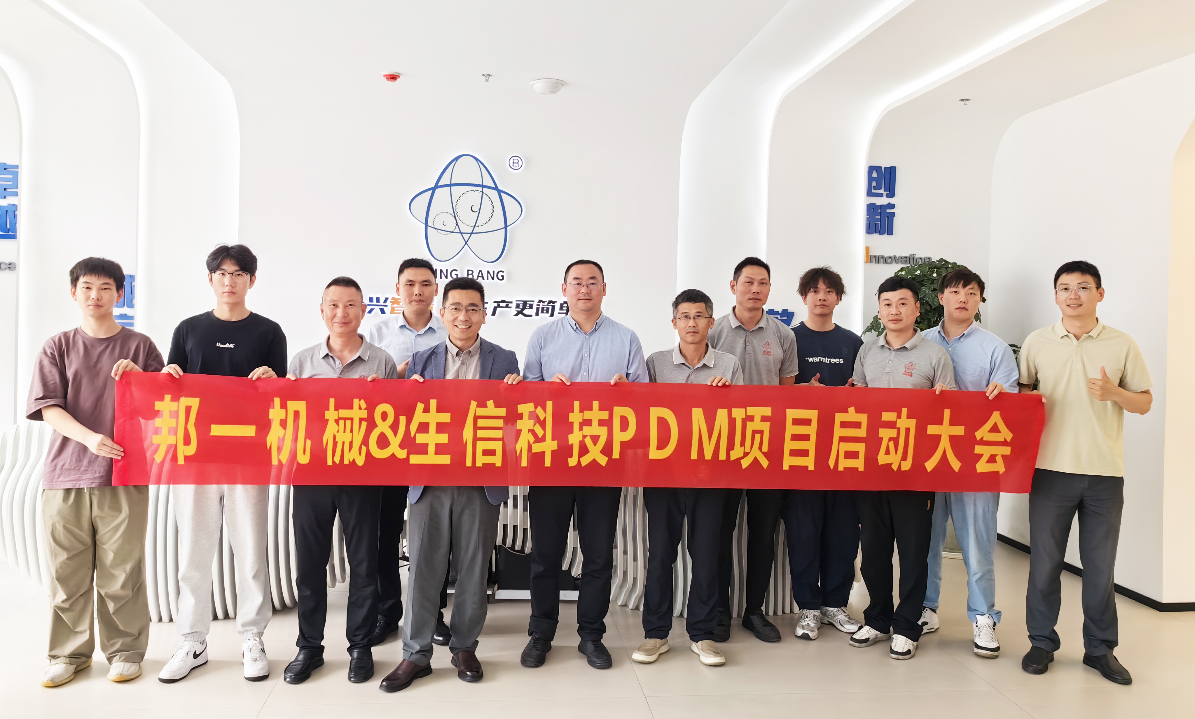 邦一机械与生信科技pdm项目启动会