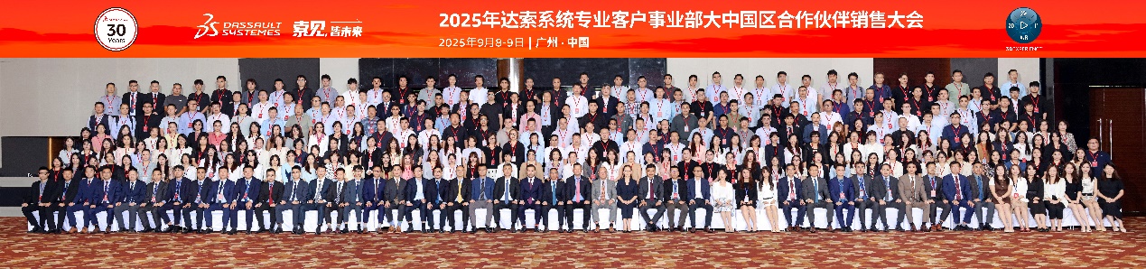 2025年达索系统专业客户事业部大中国区合作伙伴大会