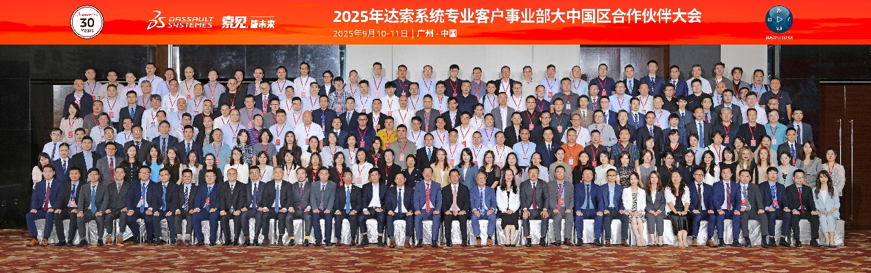 2025年达索系统专业客户事业部大中国区合作伙伴大会