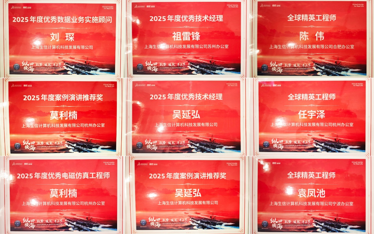 生信科技闪耀达索系统南京年会 生信科技闪耀达索系统南京年会