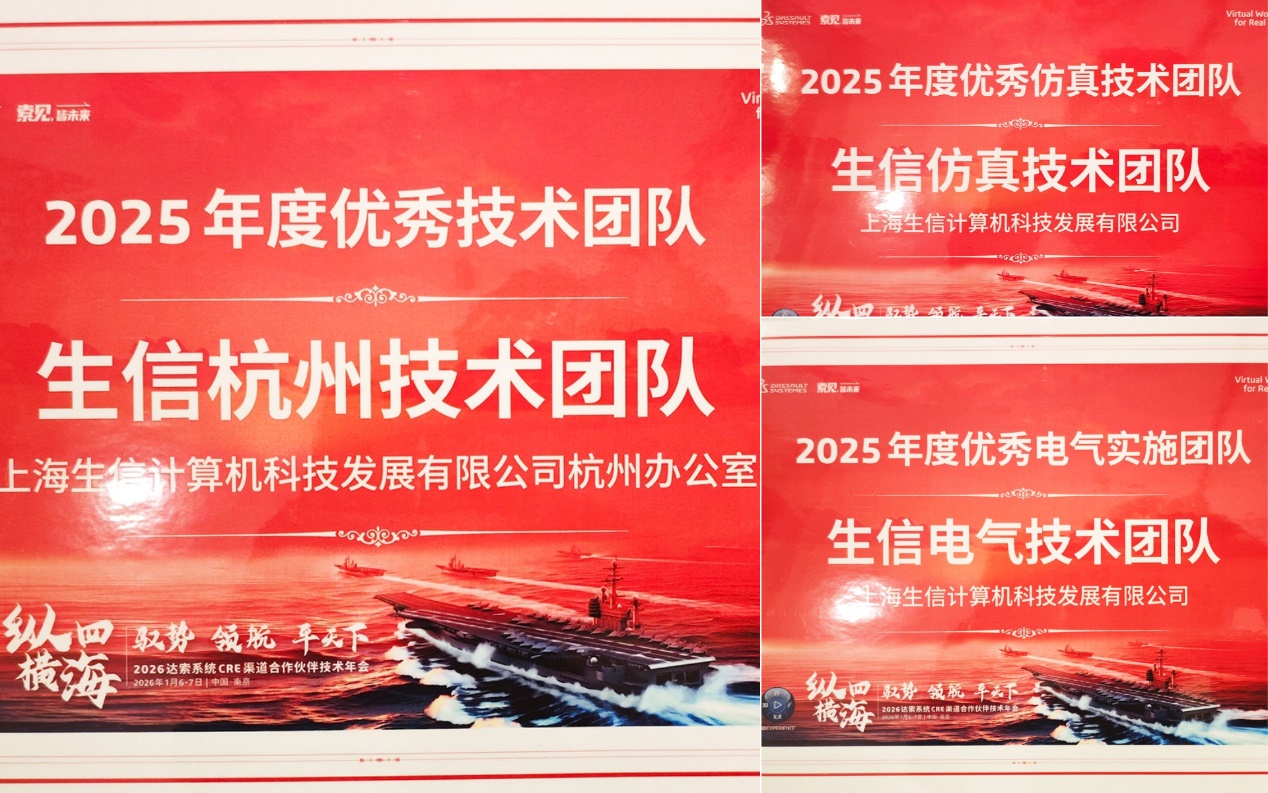生信科技闪耀达索系统南京年会 生信科技闪耀达索系统南京年会