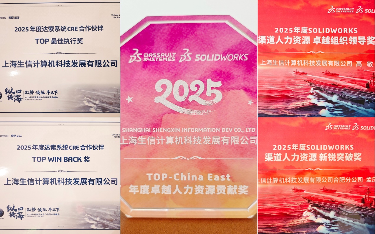 生信科技闪耀达索系统南京年会 生信科技闪耀达索系统南京年会