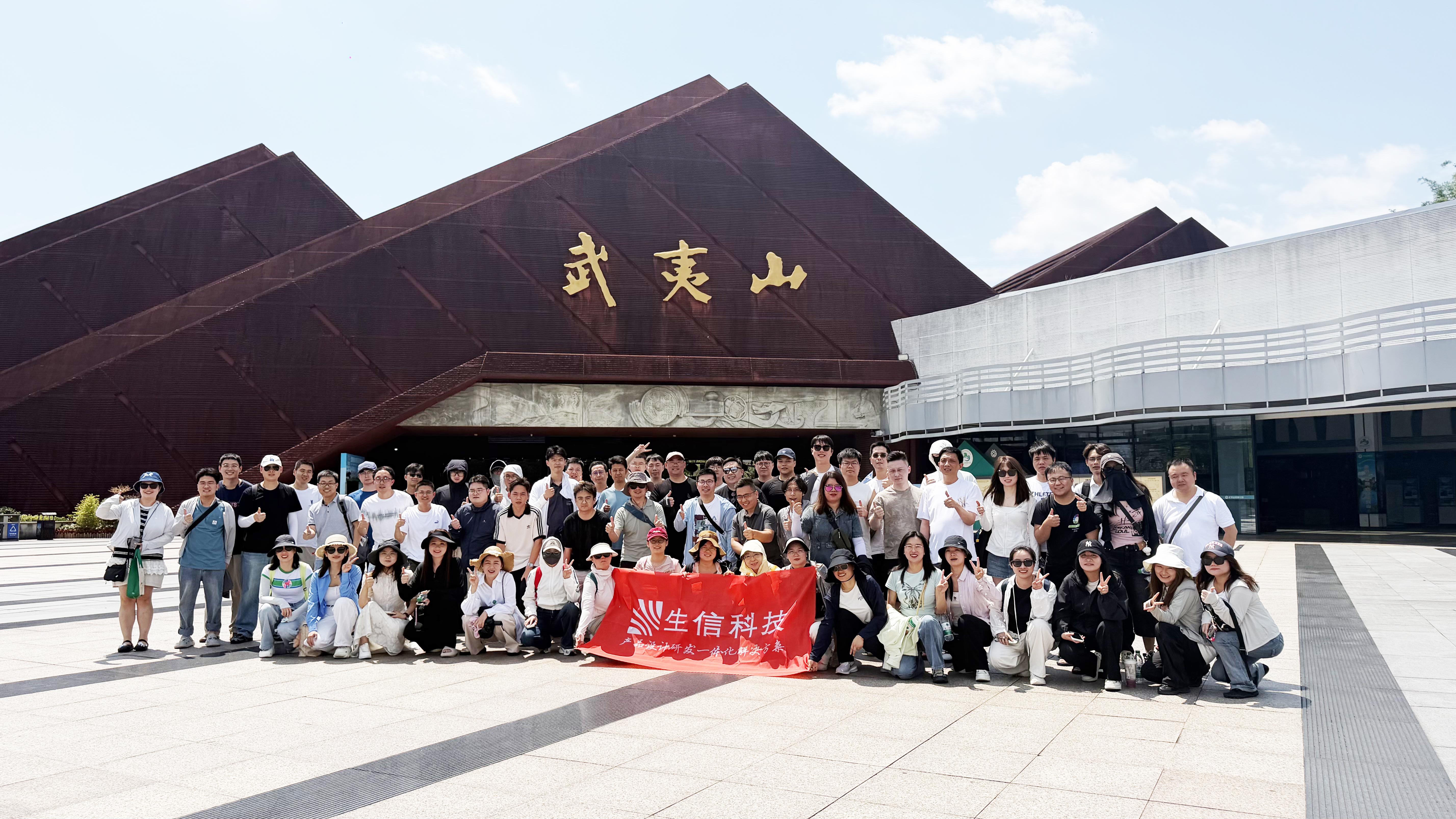 生信科技武夷山团建