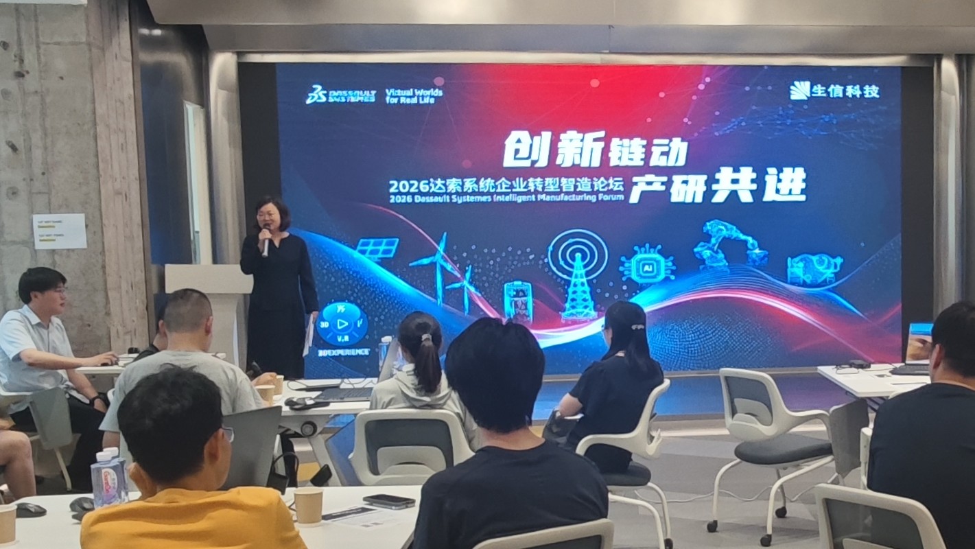 2026达索系统企业转型智造论坛上海站 2026达索系统企业转型智造论坛上海站